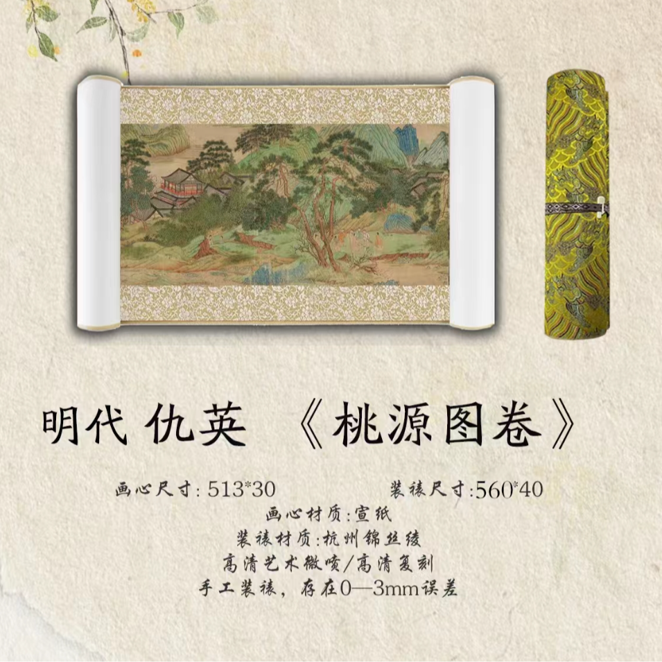 明代· 仇英《桃源图卷》560*40·高清微喷复刻 居家装饰画卷