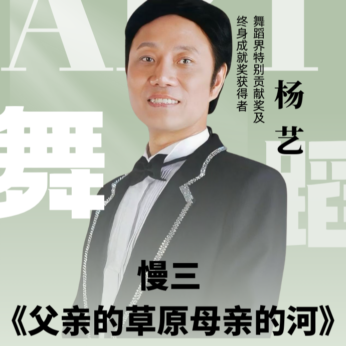 杨艺教你跳慢三《父亲的草原母亲的河》（留意短信解锁课程）