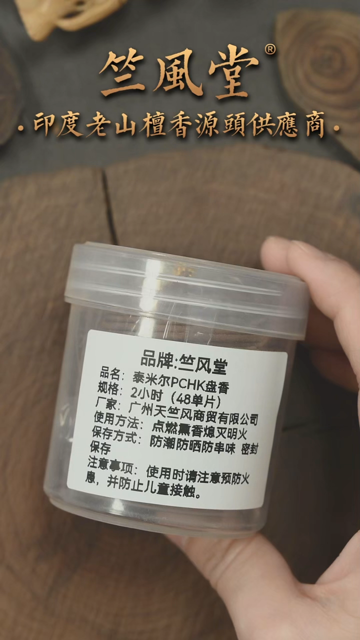 檀香木其他PCHK 2小时泰米尔TMR盘香48单盘