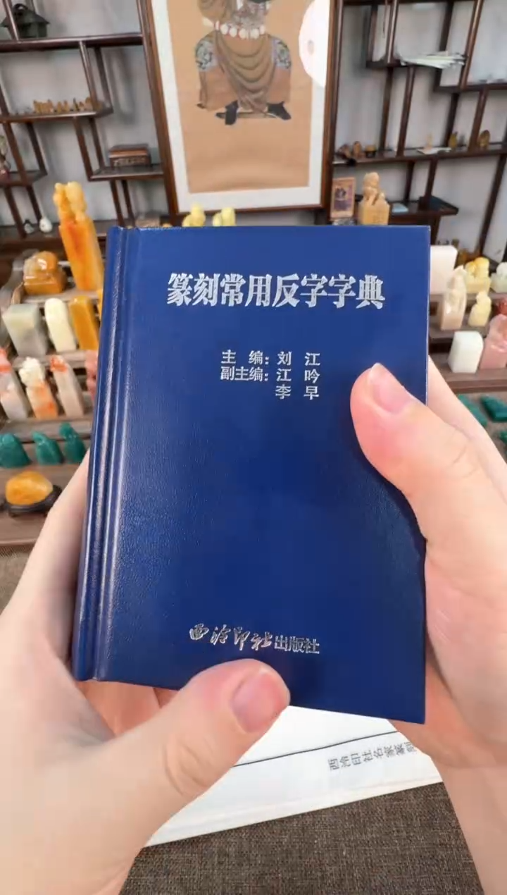 【闪购商品】寿山石印石编号编号篆刻字典