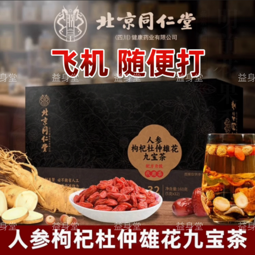 北京同仁堂正品人参枸杞杜仲雄花九宝茶黄精桑葚茶男士滋补养生茶