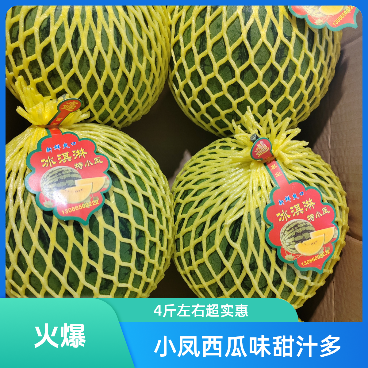 特小凤西瓜一个 4.5 斤左右甜瓜