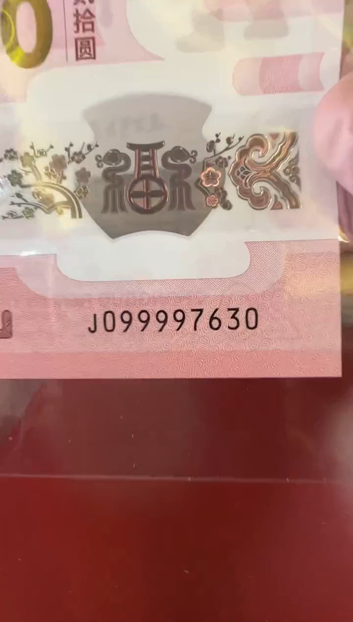 【闪购商品】塑料25蛇钞099997630单张裸