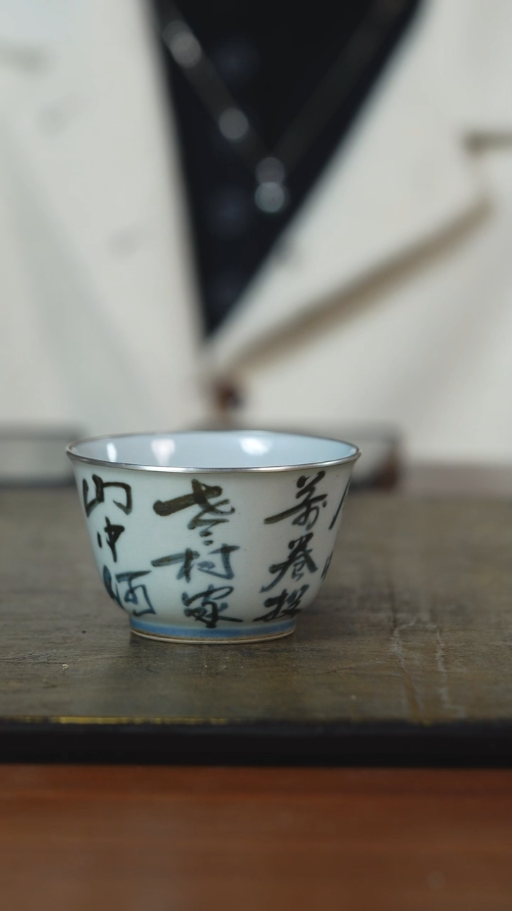 k*d弥云斋慕古山中主人杯