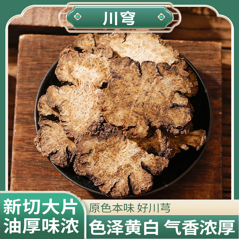 川芎人工筛选无杂自然晾晒拒绝硫熏切片完整均匀煲汤泡茶皆宜川芎
