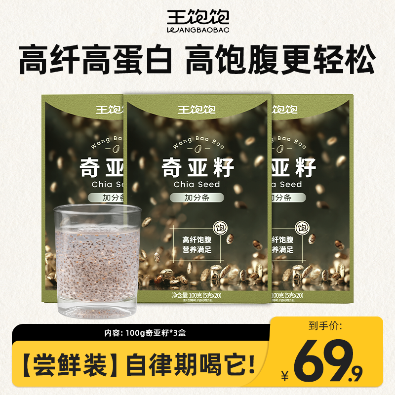 【尝鲜装】王饱饱奇亚籽代餐饱腹早餐冲饮高纤泡水便携盒装ym