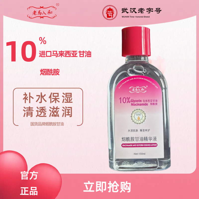 老马入和烟酰胺甘油精华液秋冬保湿补水身体乳保湿补水干燥起皮