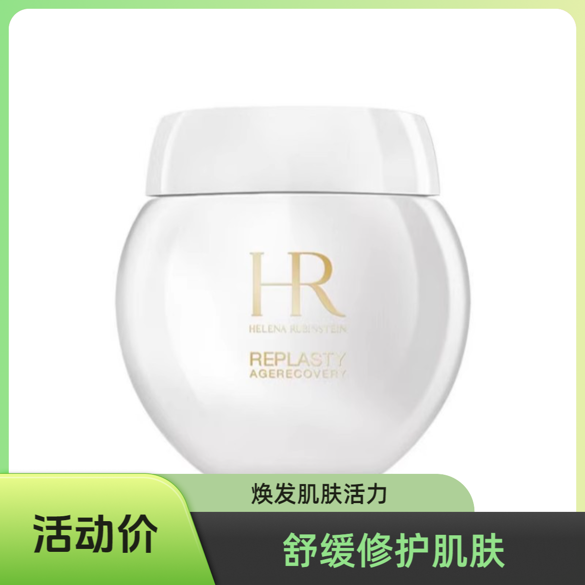 Helena Rubinstein活颜修护舒润日霜白绷带面霜100ml日霜保湿补水