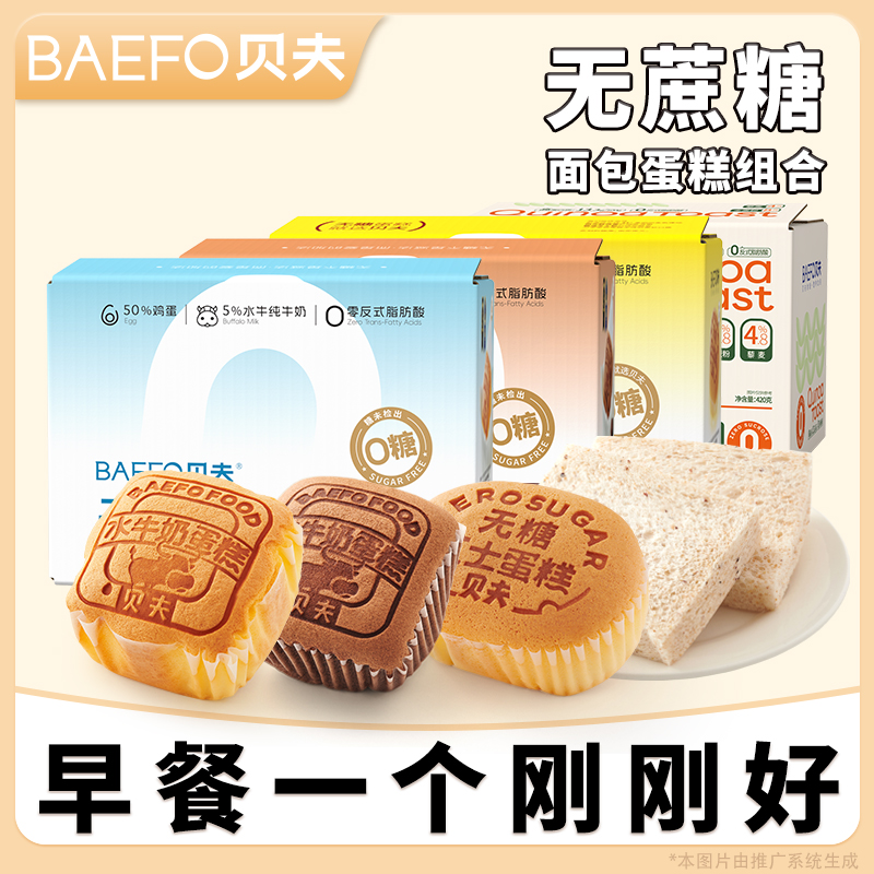【开学季专属】【赠送雨伞一把】贝夫无蔗糖蛋糕面包组合营养早餐零食