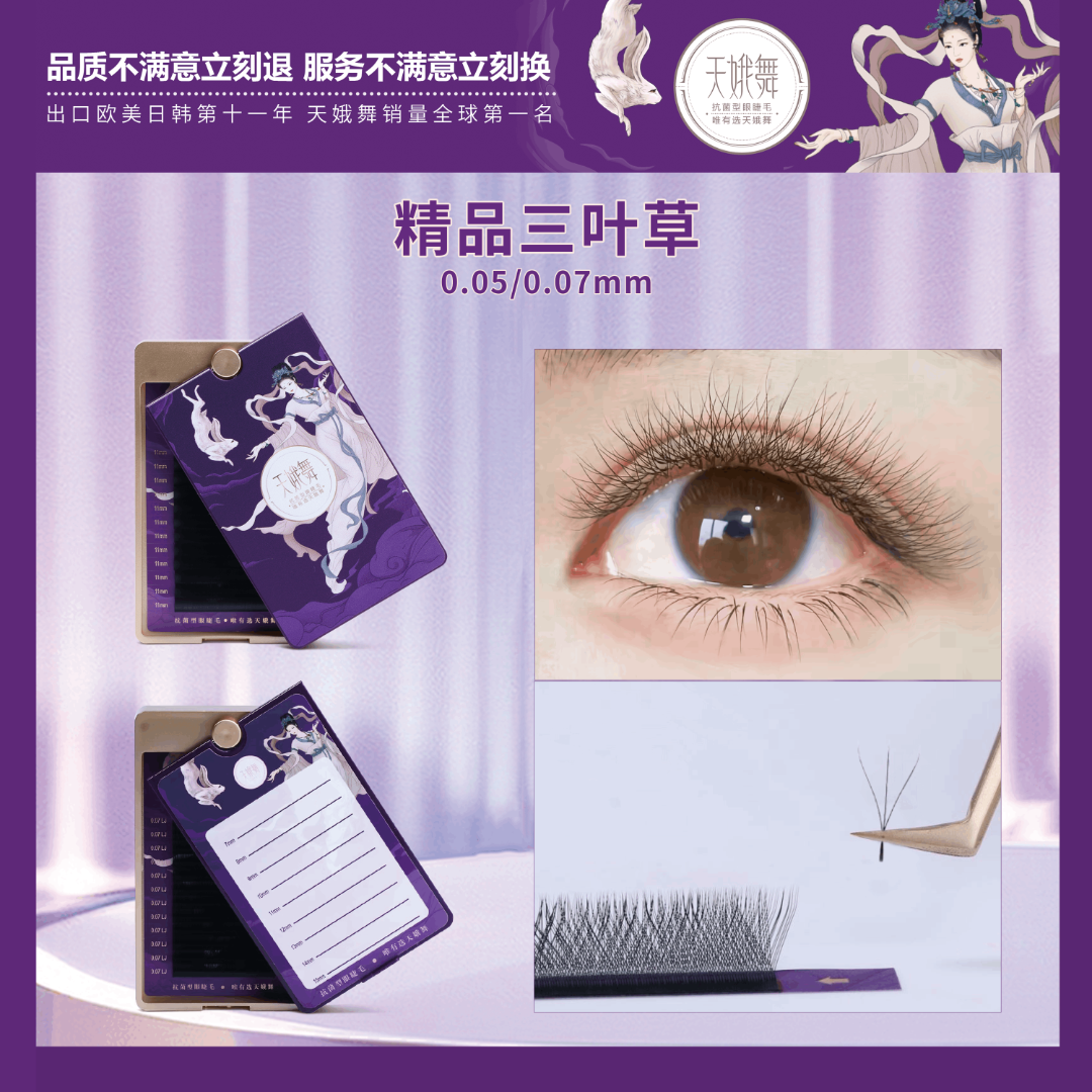 天娥舞精品三叶草睫毛（轻松打造时尚灵动款睫毛）0.07mm