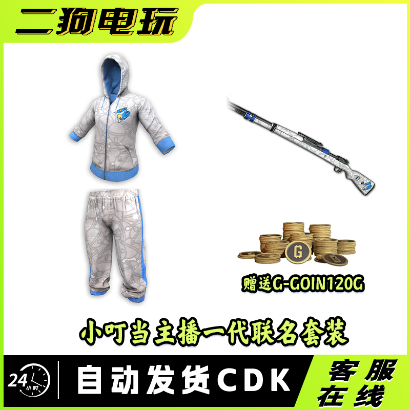 PUBG绝地求生主播小叮当XDD的箱子定制衣服兑换码CDK