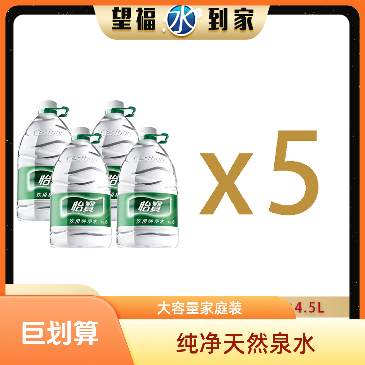 【5件装】怡宝4.5L纯净水*4桶