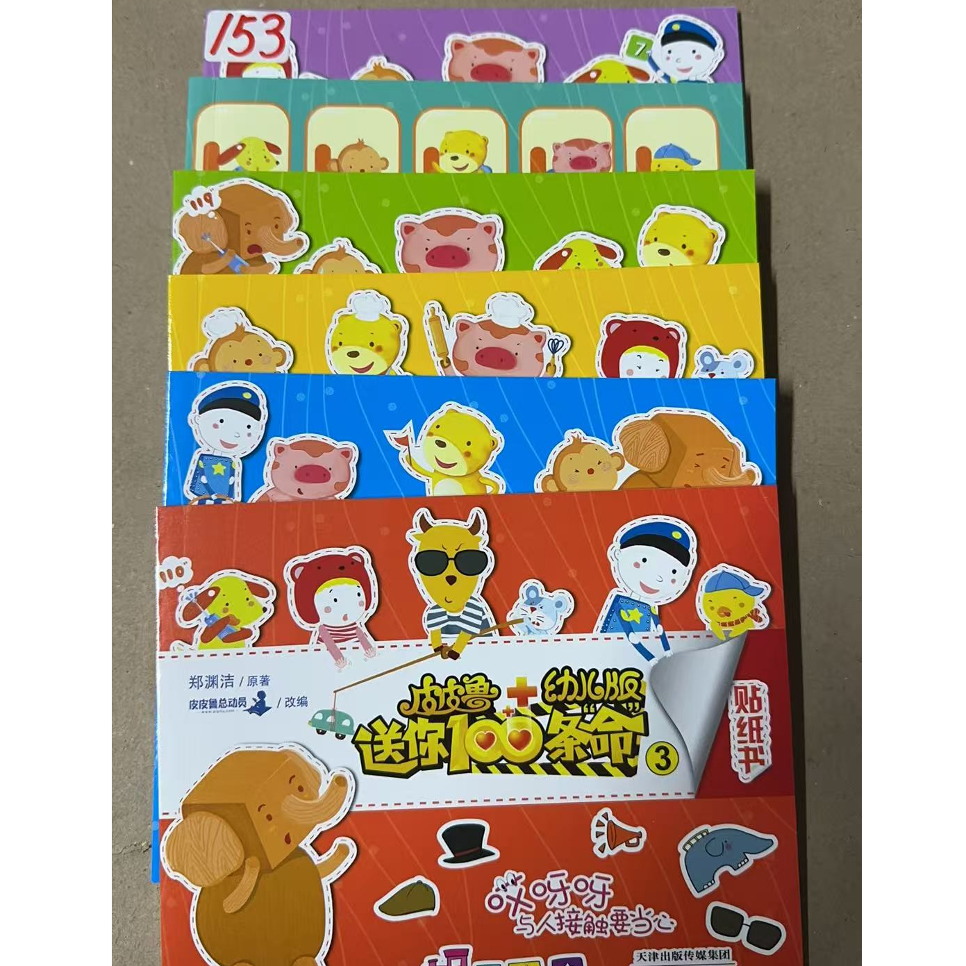 153皮皮鲁幼儿贴纸全六册