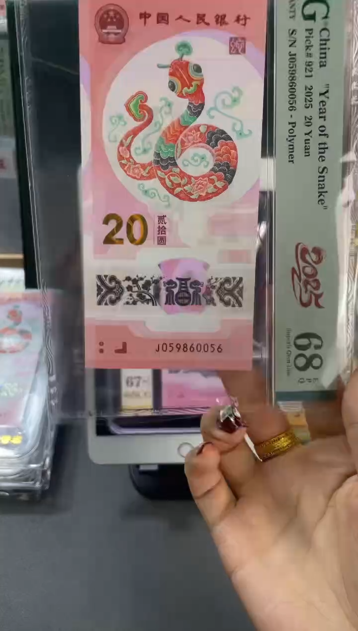塑料蛇钞金马王 PMG68分尾056