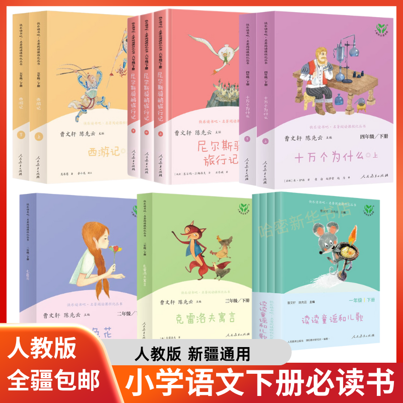 小学生快乐读书吧123456年级下册必读书新疆人教版人民教育曹文轩