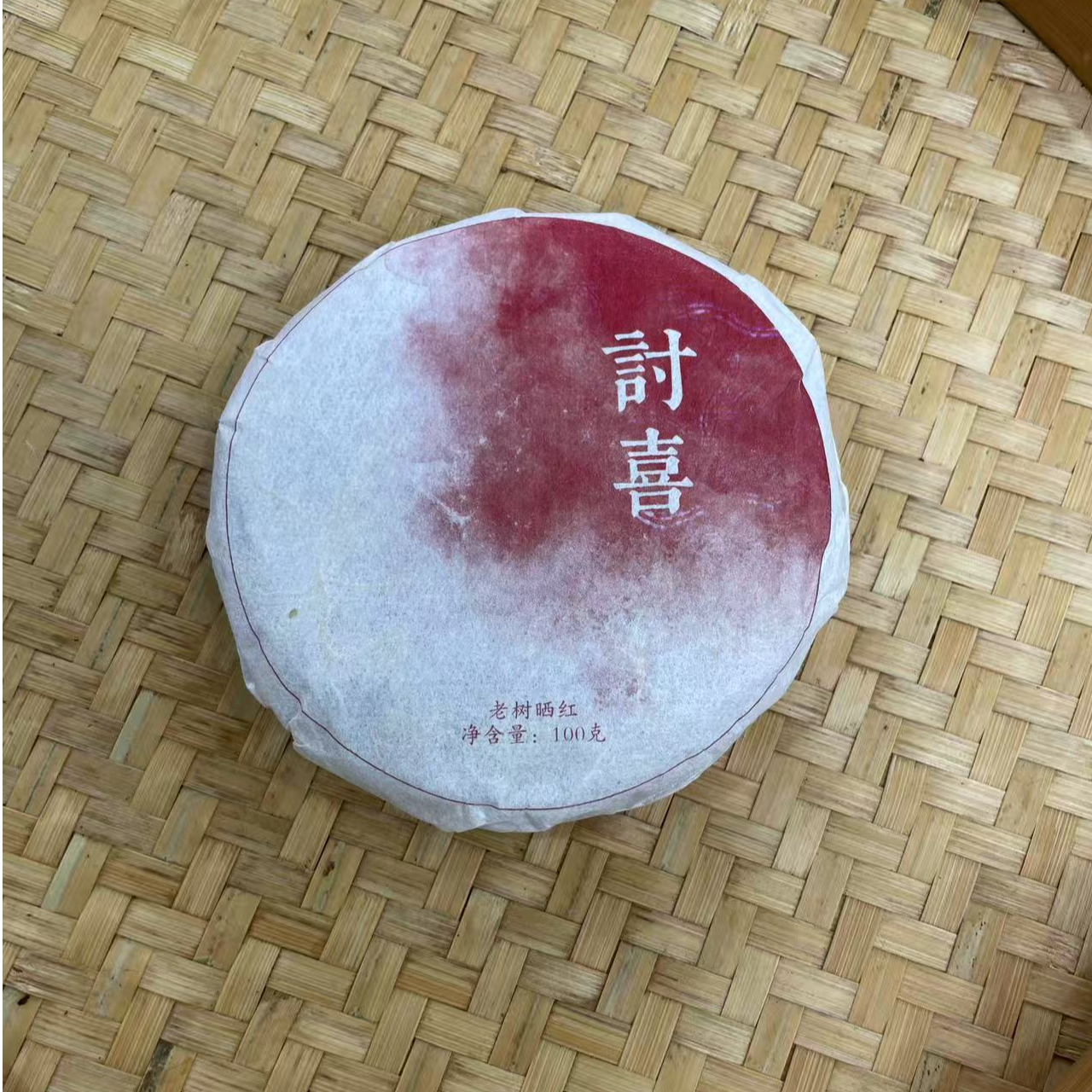 【7号】2025年 讨喜·春 螃蟹脚红茶 100克/饼 7月11日