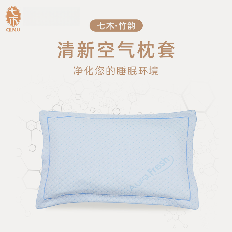 七木竹韵清新空气分解异味清新净化睡眠空气除螨改善睡眠健康枕套