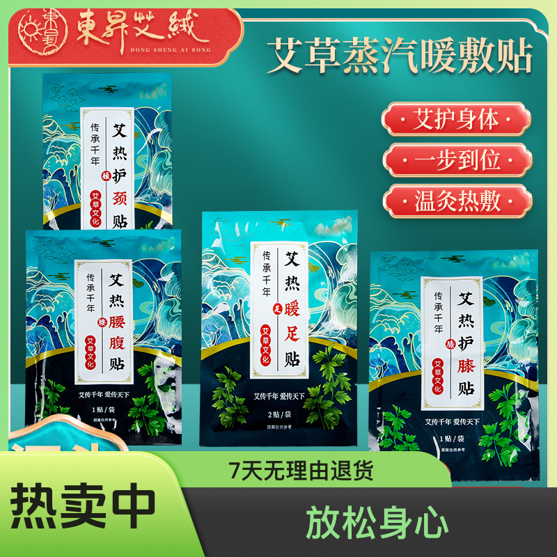 艾灸贴温灸发热贴艾草蒸汽热敷贴暖足护膝贴腰腹护颈贴组合