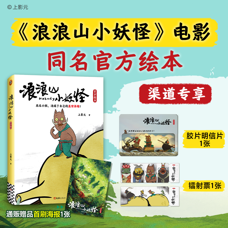 浪浪山小妖怪官方绘本 动画电影随书附赠首刷海报 胶片明信片镭射