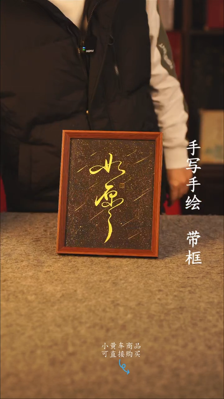 书法10寸 国潮书法摆件 编号 如愿