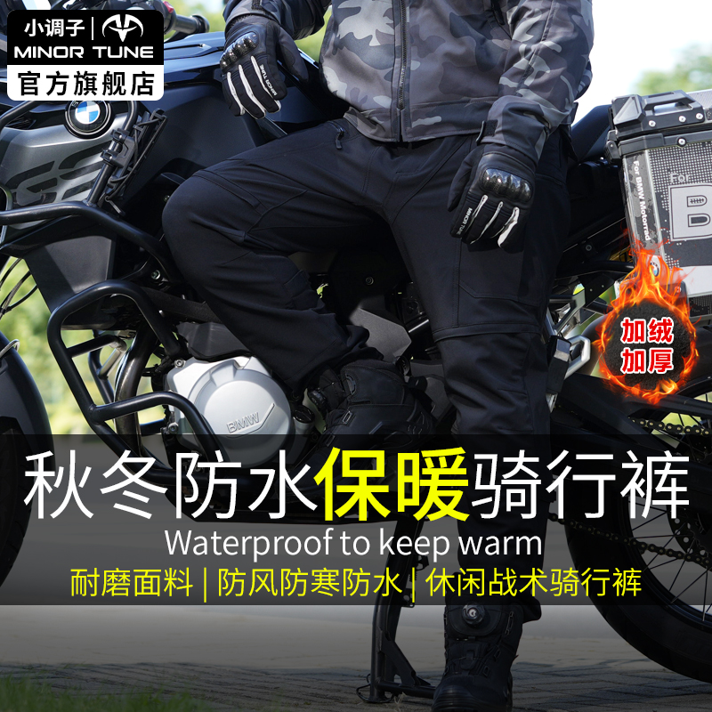 小调子(MINOR TUNE)摩托车骑行裤夏季骑行裤骑行裤男摩托车机车