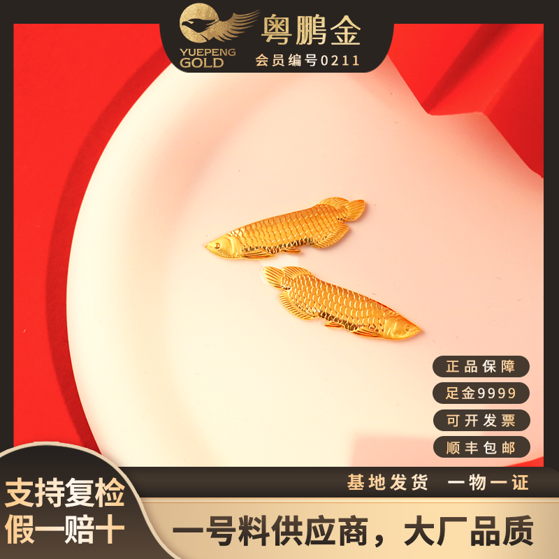粤鹏金 投资金足金9999足金金龙鱼
