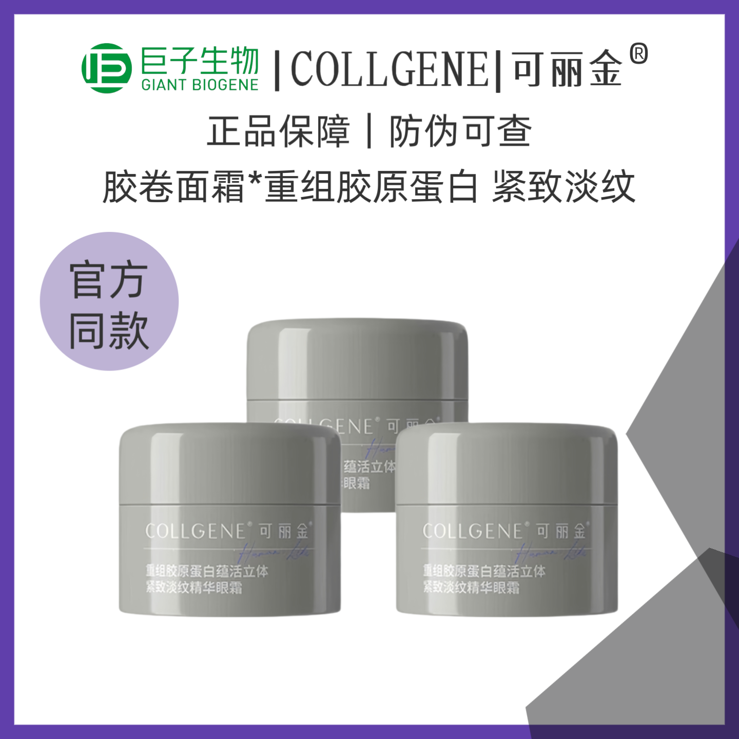 可丽金J重组胶原蛋白蕴活立体紧致淡纹精华眼霜5g*3瓶胶卷眼霜