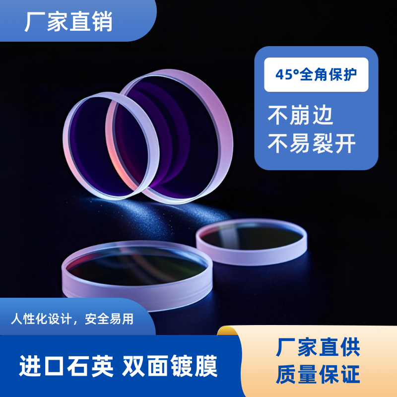 激光保护镜片30*2 进口石英 窗口镜 聚焦准直镜 光纤切割焊机
