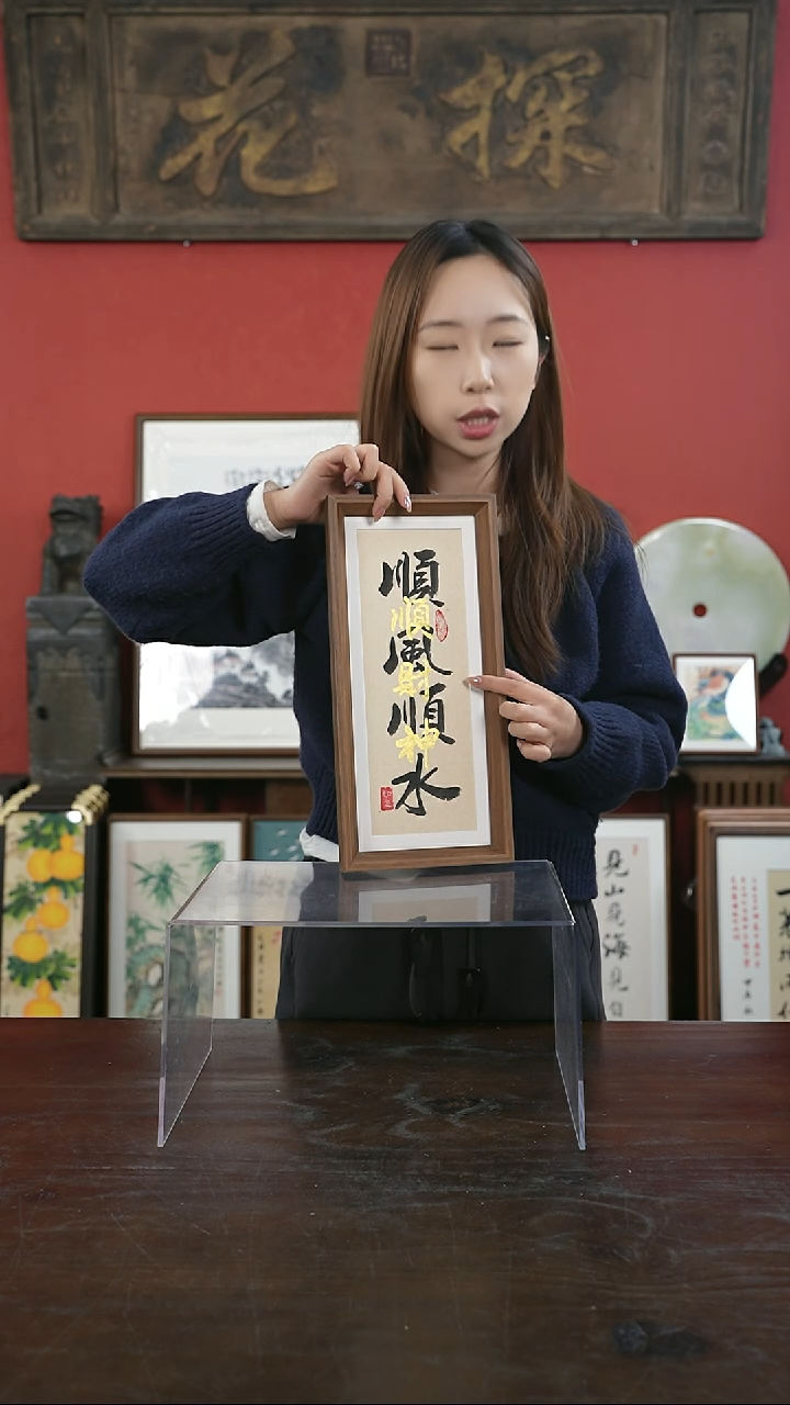 【闪购商品】书法手绘17*38-顺风顺水叠字