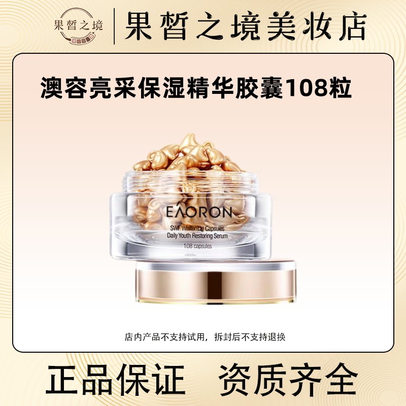 澳洲澳容eaoron亮彩精华胶囊108粒！亮肤紧致保湿补水保湿舒缓