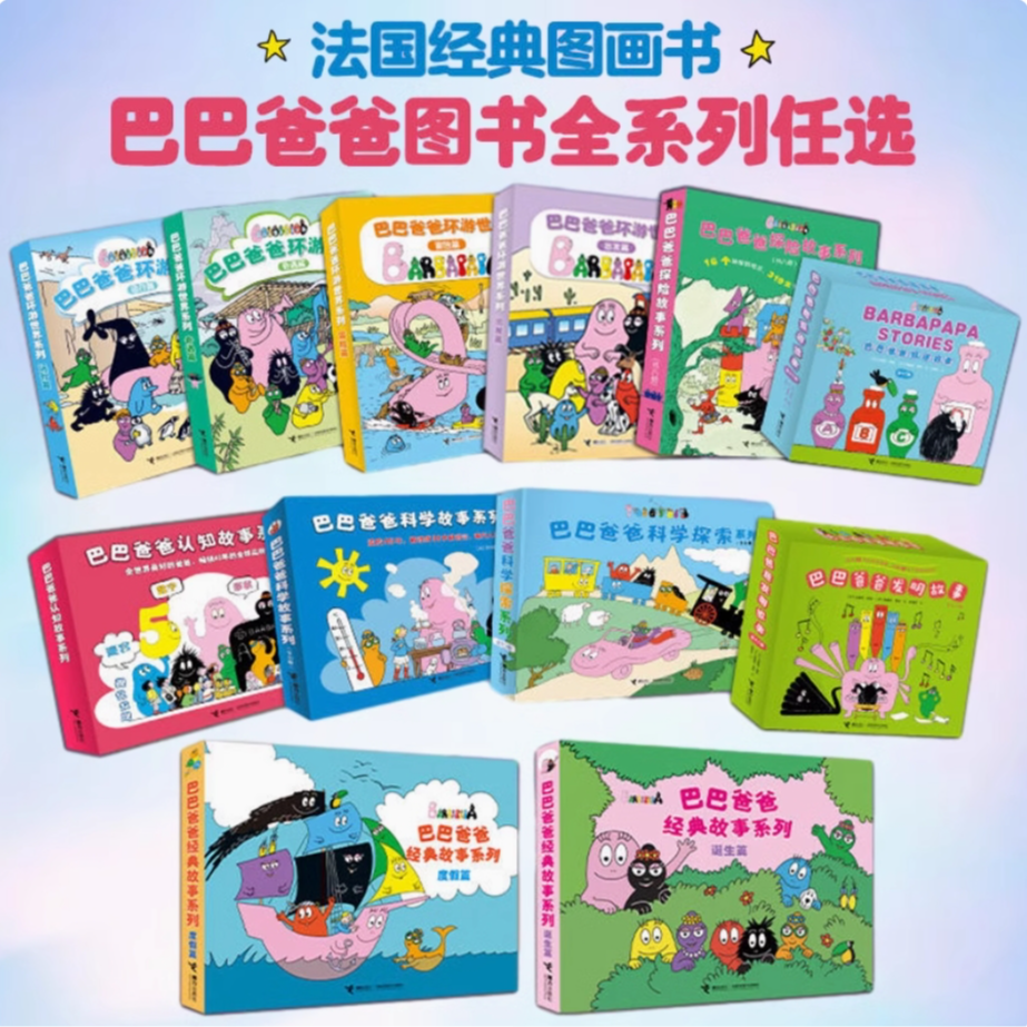 【新华书店旗舰店】巴巴爸爸经典故事系列 3–6周岁阅读绘本 接力
