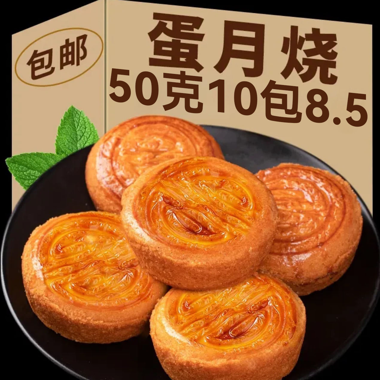 【50克*10块】蛋月烧网红月饼五仁红枣黑芝麻蛋黄混合多口味好吃的