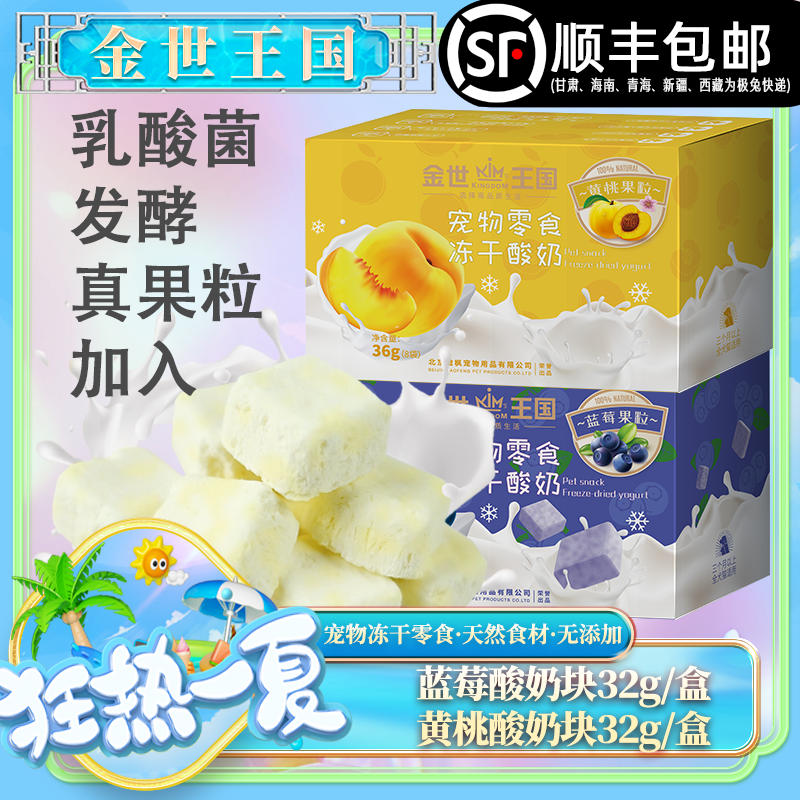 金世王国蓝莓&黄桃宠物冻干酸奶块组合（36g/盒*2）