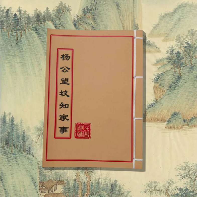 《杨公望坟知家事》 手工线装民间古籍 彩色版古书古籍