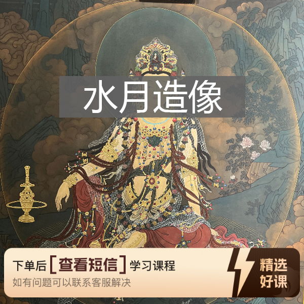 壁画（水月观音）线上课（总20节附泥板制作）（留意短信解锁课程）