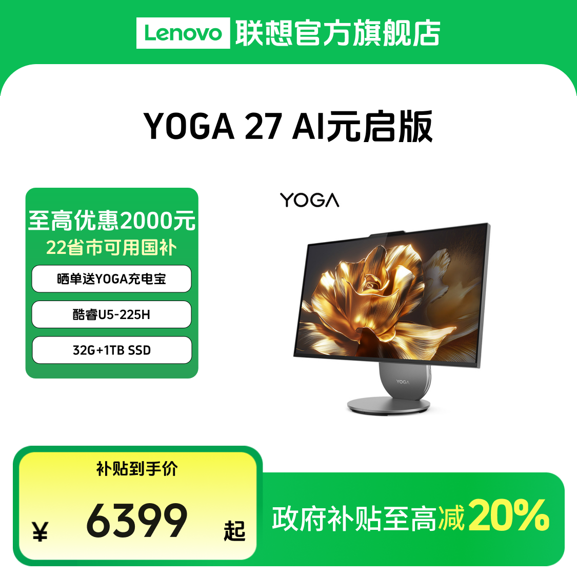 【多地国补20%】YOGA 27 AI元启版 酷睿U5  高性能一体电脑