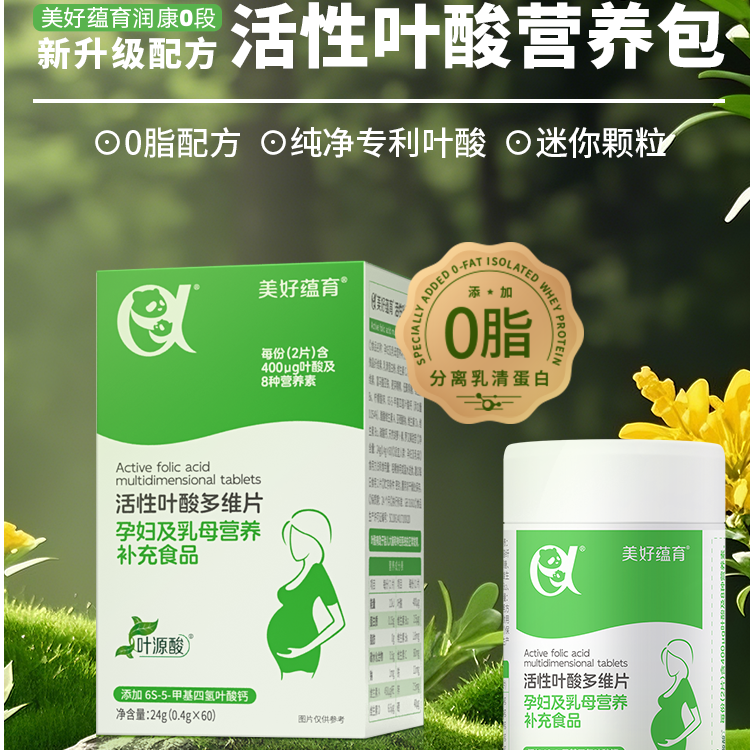 美好蕴育润康0段新升级0脂活性叶酸备孕孕早期孕妇小粒叶源酸30天