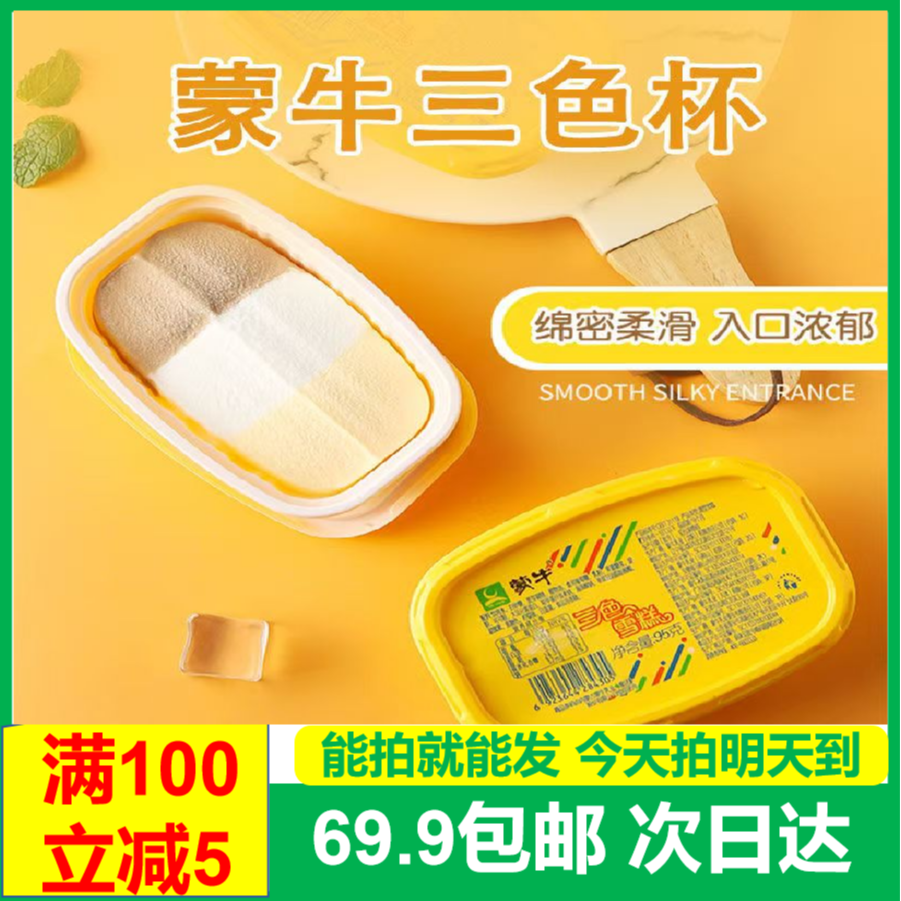 (3杯)蒙牛三色杯冰淇淋雪糕次日达送上门