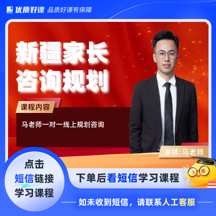 新疆家长规划咨询(点击短信链接学习课程)