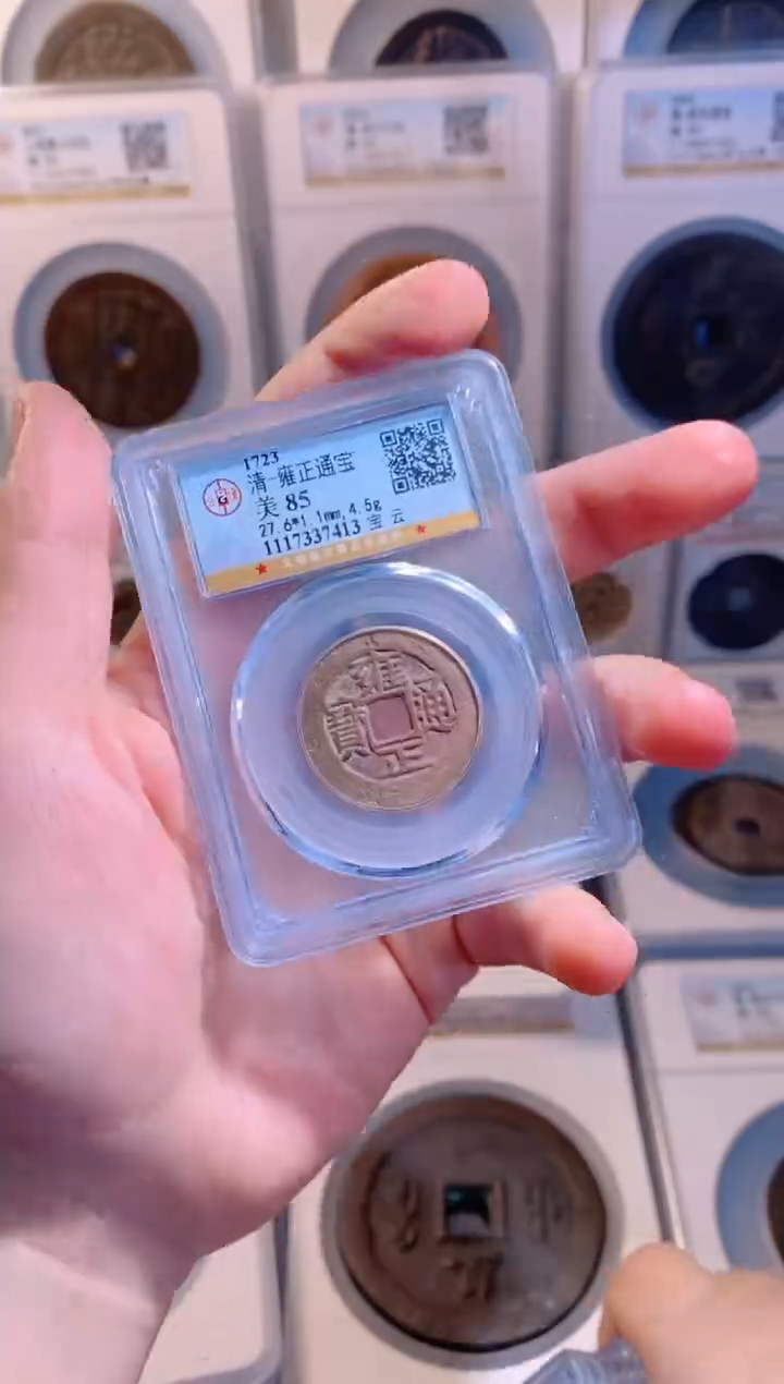 【闪购商品】铜雍正通宝宝云85分随机1枚