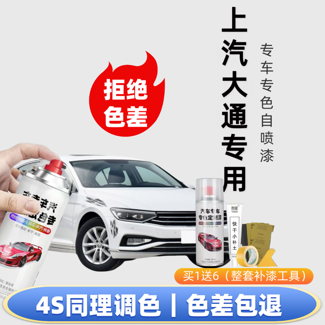 【69号】上汽大通自喷漆出厂车漆色板比对调漆修复划痕下单定制专色