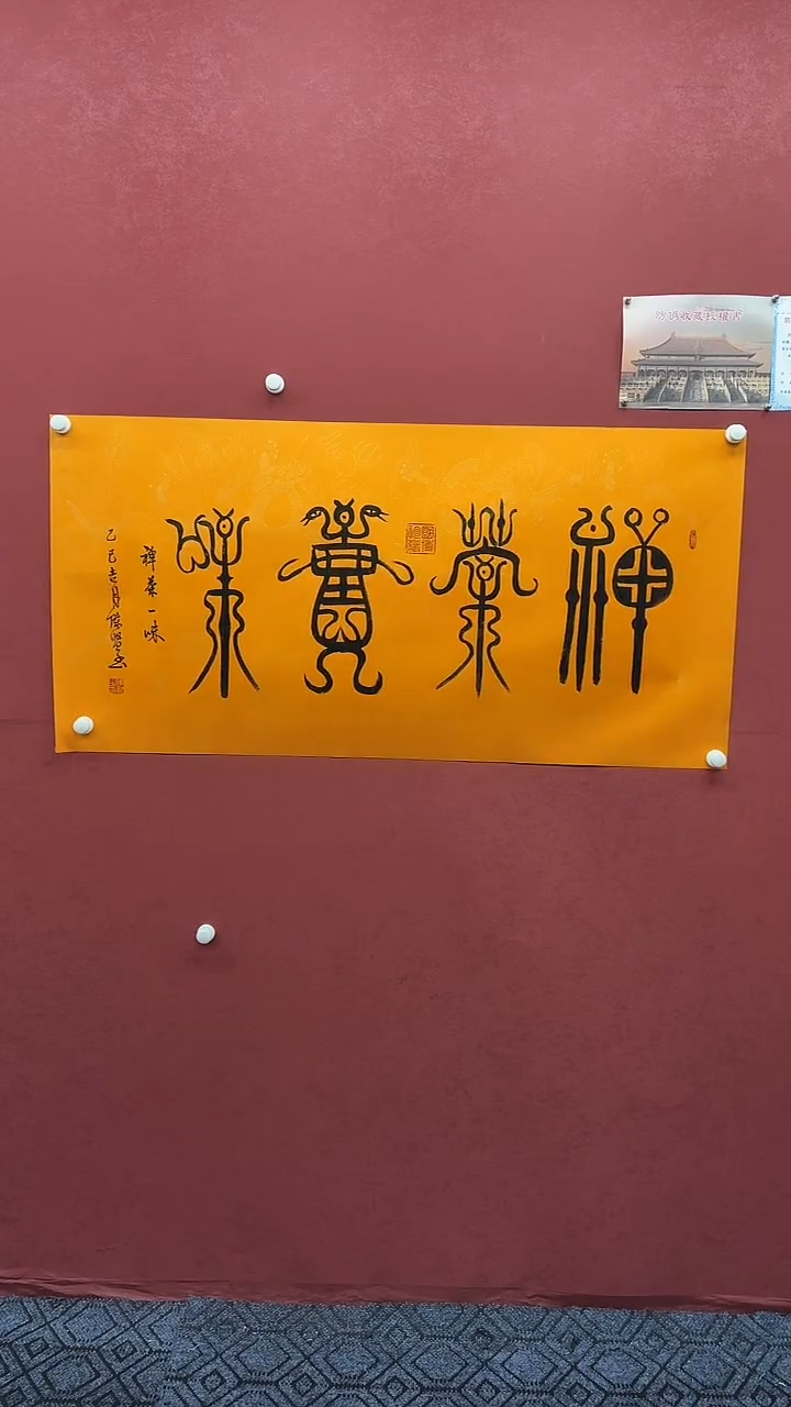 书法禅茶一味+福