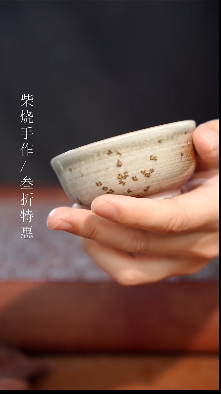 陶瓷奢瓷/瑞寅柴烧茶器（杯子）788