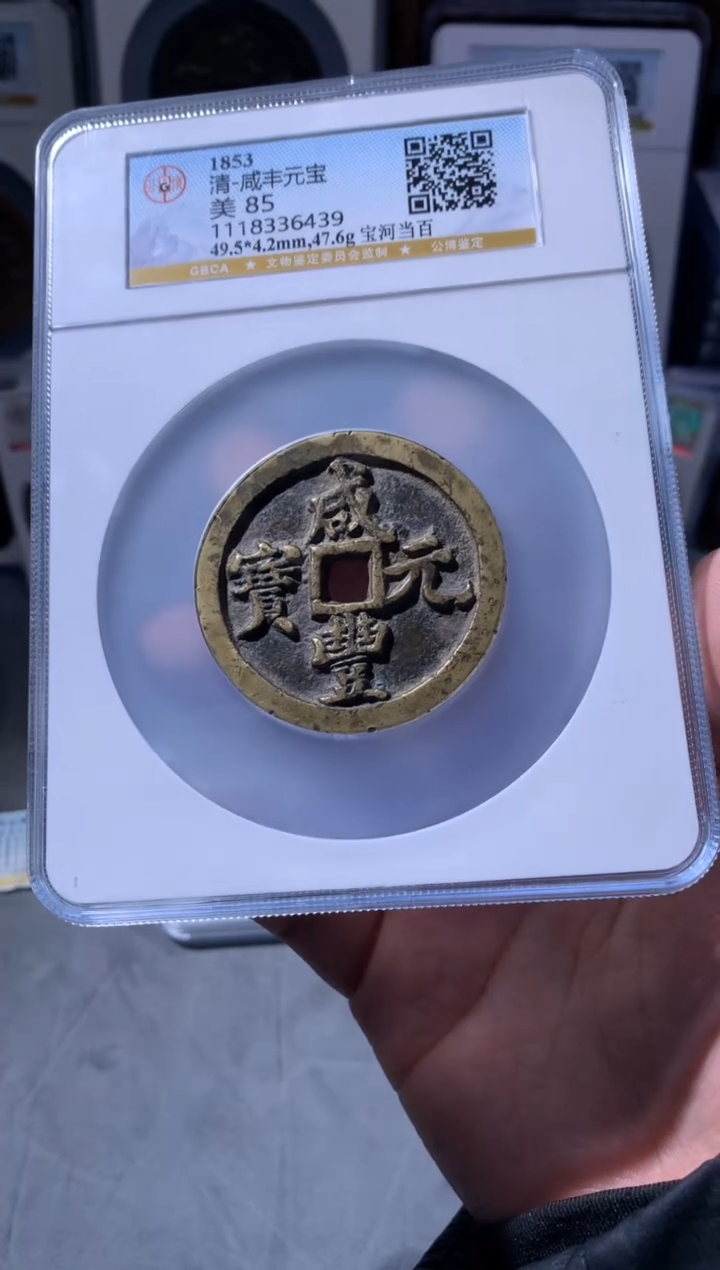 【闪购商品】铜公博评级85宝河当百