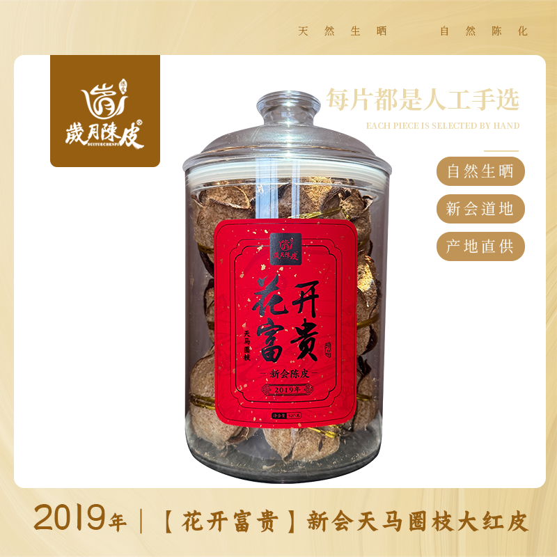 【花开富贵】2019年天马圈枝大红皮520g 陈皮玫瑰花 新会陈皮
