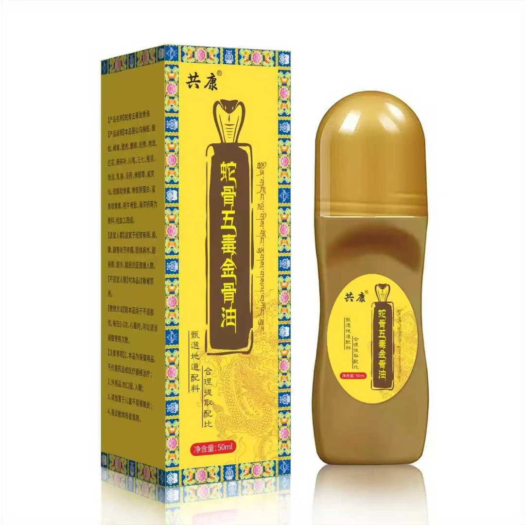 抢!【正品保障】蛇骨五毒金骨油 哪里不适滚珠哪里外用 深入渗透