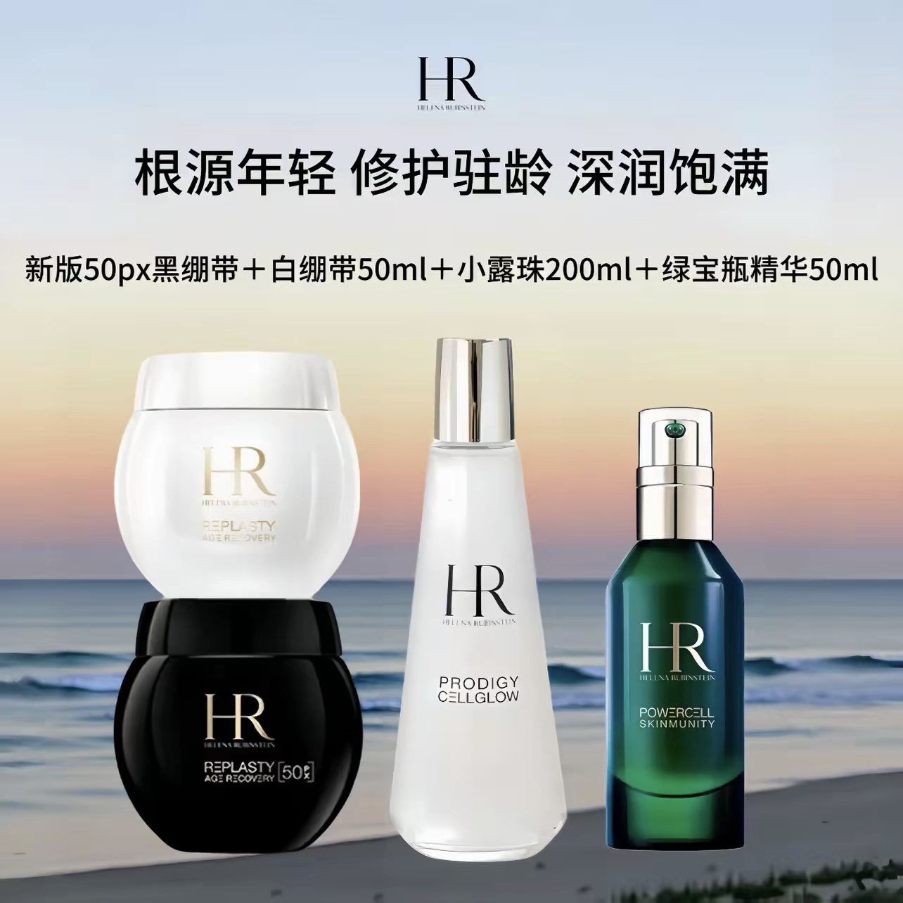 赫莲娜   HELENA RUBINSTEIN新版黑绷带+白绷带+小露珠+绿宝瓶