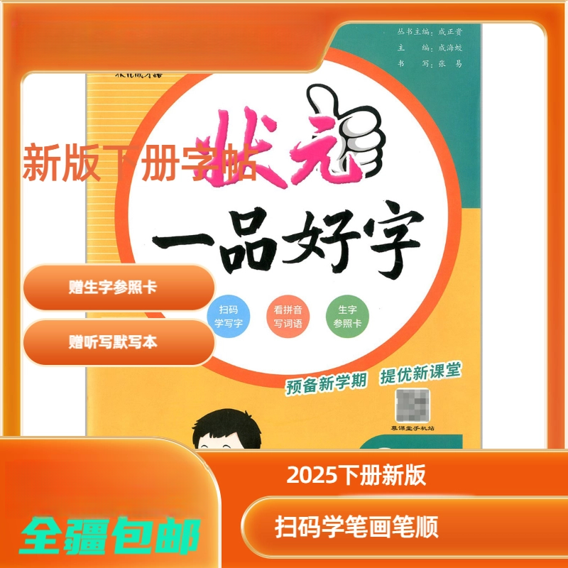 【全疆包邮】2025春状元一品好字