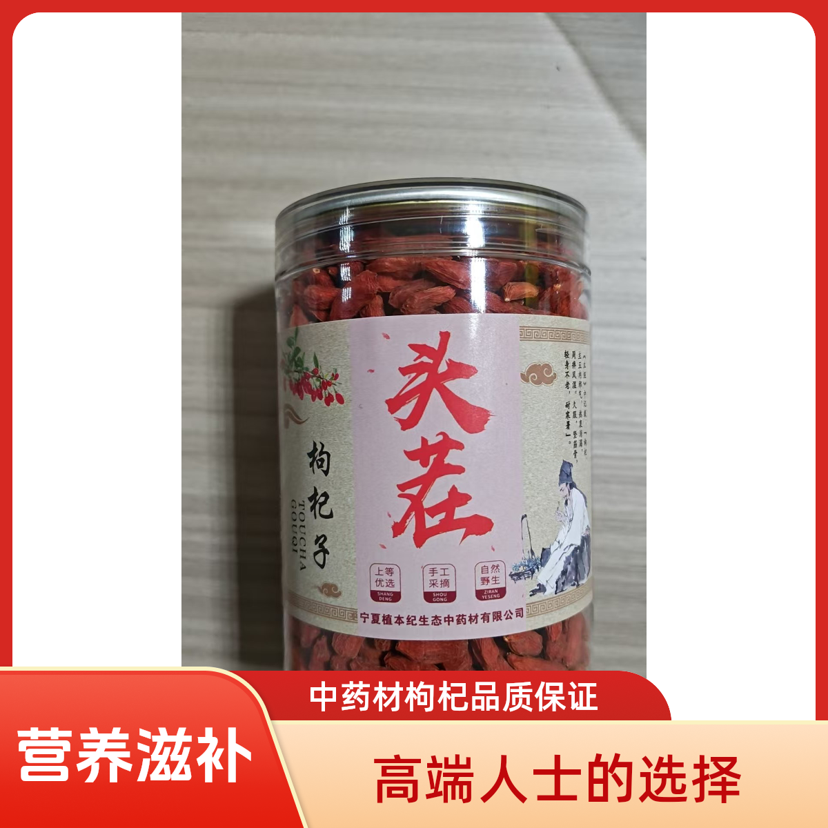 中果半斤（中药材枸杞)