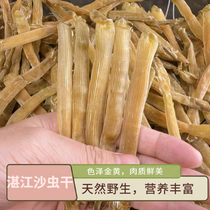 湛江本港自然晒干原色渔民沙虫干自晒鲜美味煲汤煮粥油炸沙虫干